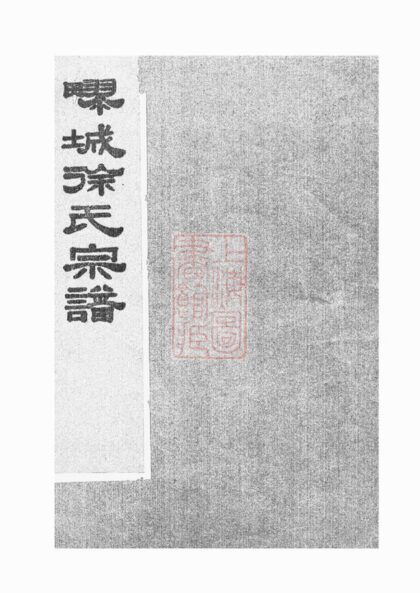03210 徐氏宗譜 Version 19 1207212416 1.jpg