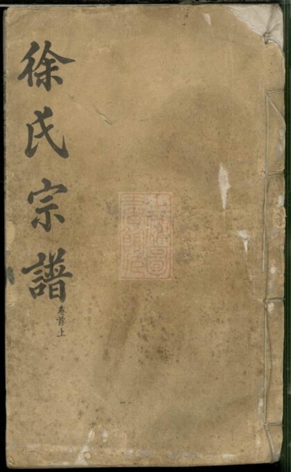 03214 徐氏宗譜 Version 22 Part 1 1207212420 1.jpg