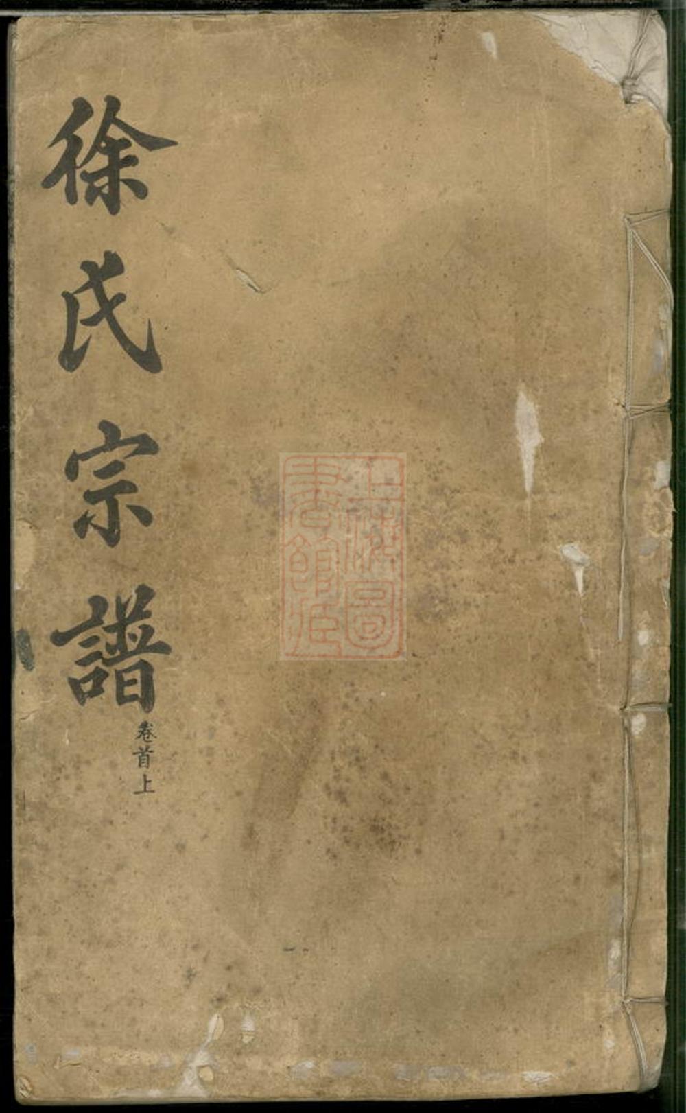 _徐氏宗譜 version part __
