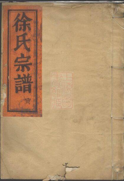 03216 徐氏宗譜 Version 3 1207212422 1.jpg