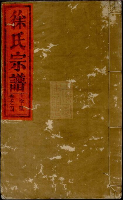 03217 徐氏宗譜 Version 4 1207212423 1.jpg