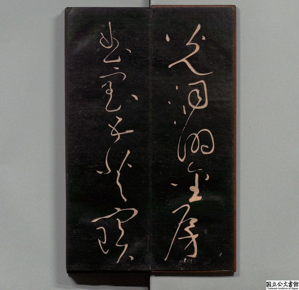 -天朗帖__