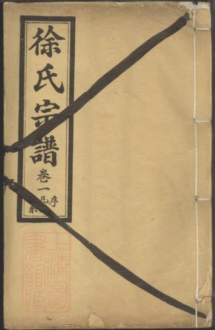 03221 徐氏宗譜 Version 8 1207212427 1.jpg
