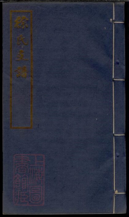 03230 徐氏支譜 1207212435 1.jpg
