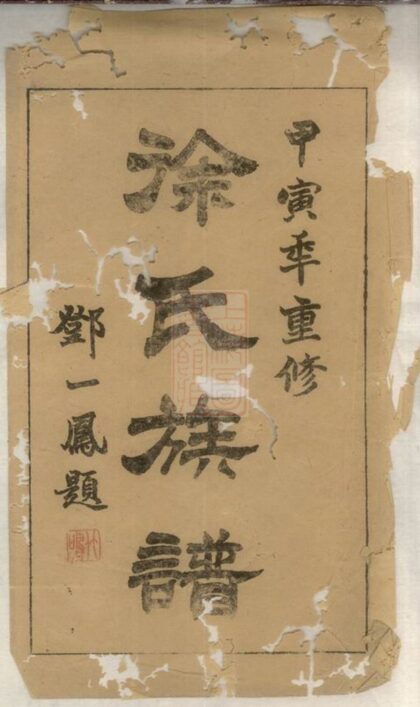 03232 徐氏族譜 Version 2 1207212436 1.jpg