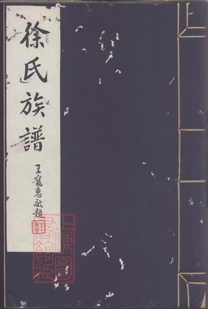 03233 徐氏族譜 Version 3 1207212437 1.jpg
