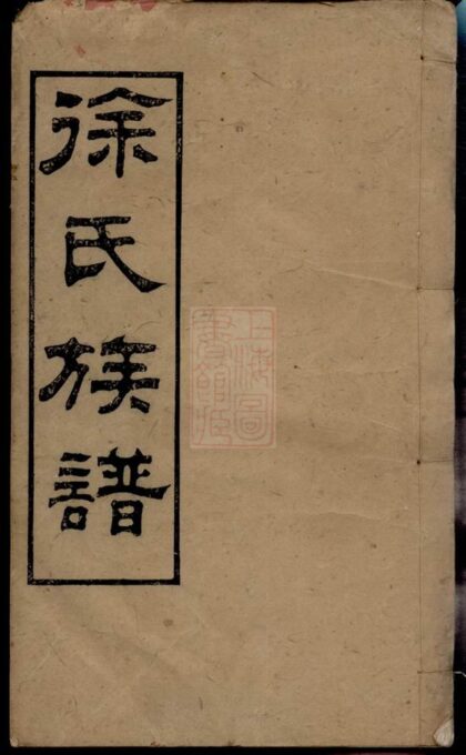 03235 徐氏族譜 Version 5 Part 1 1207212439 1.jpg