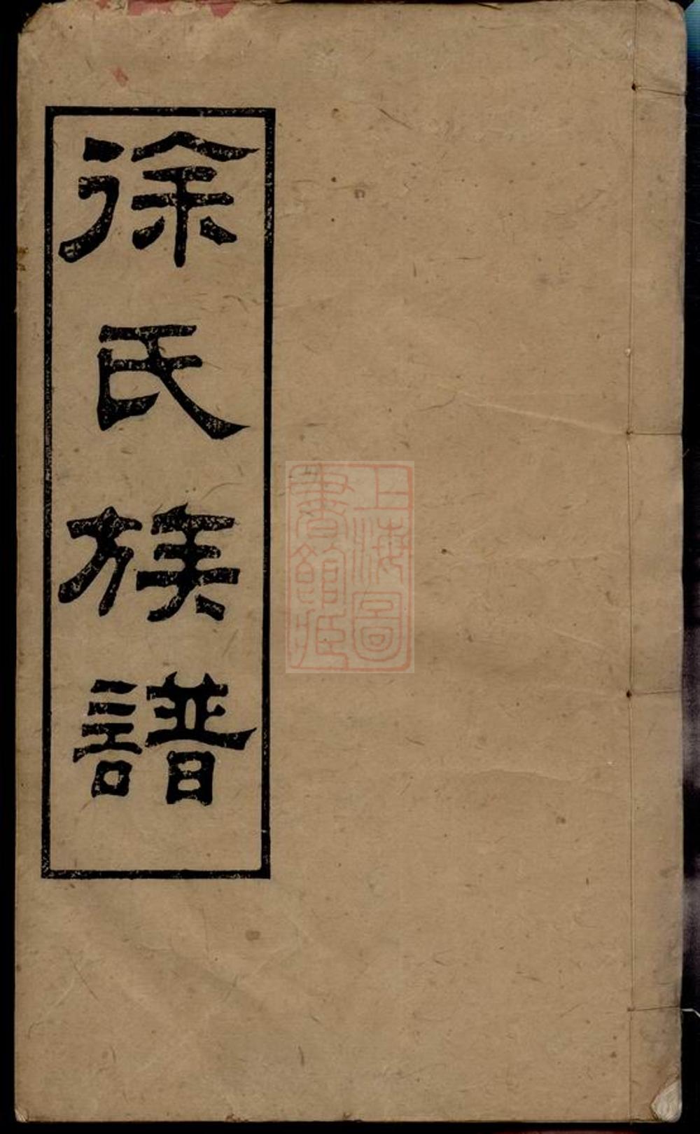 _徐氏族譜 version part __