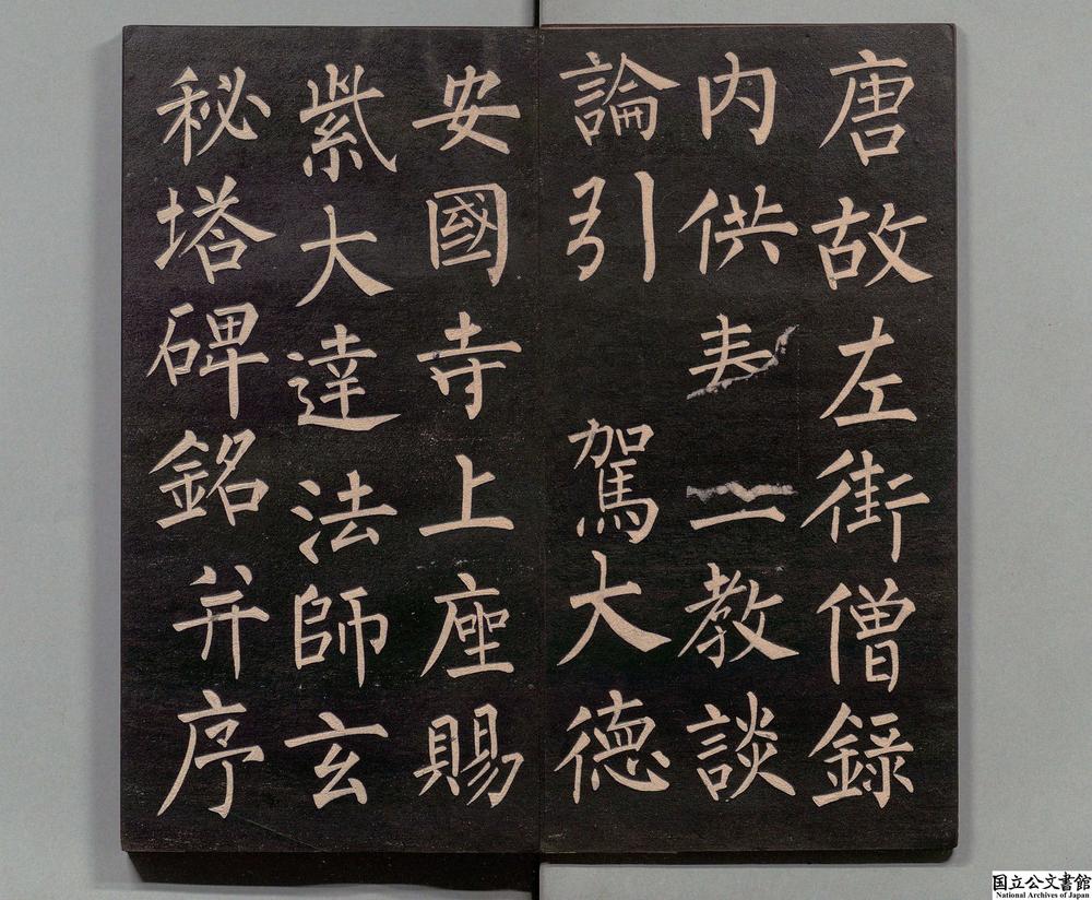 -玄秘塔碑__