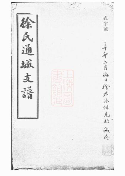 03242 徐氏通城支譜 1207212446 1.jpg