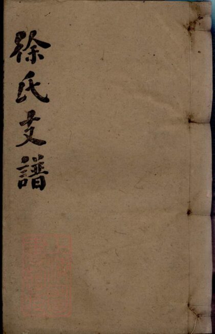 03244 徐氏通譜 Version 2 1207212448 1.jpg