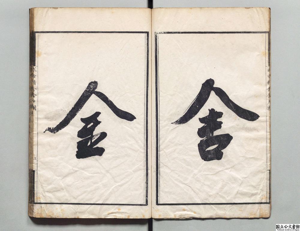 -求古精舍金石图__
