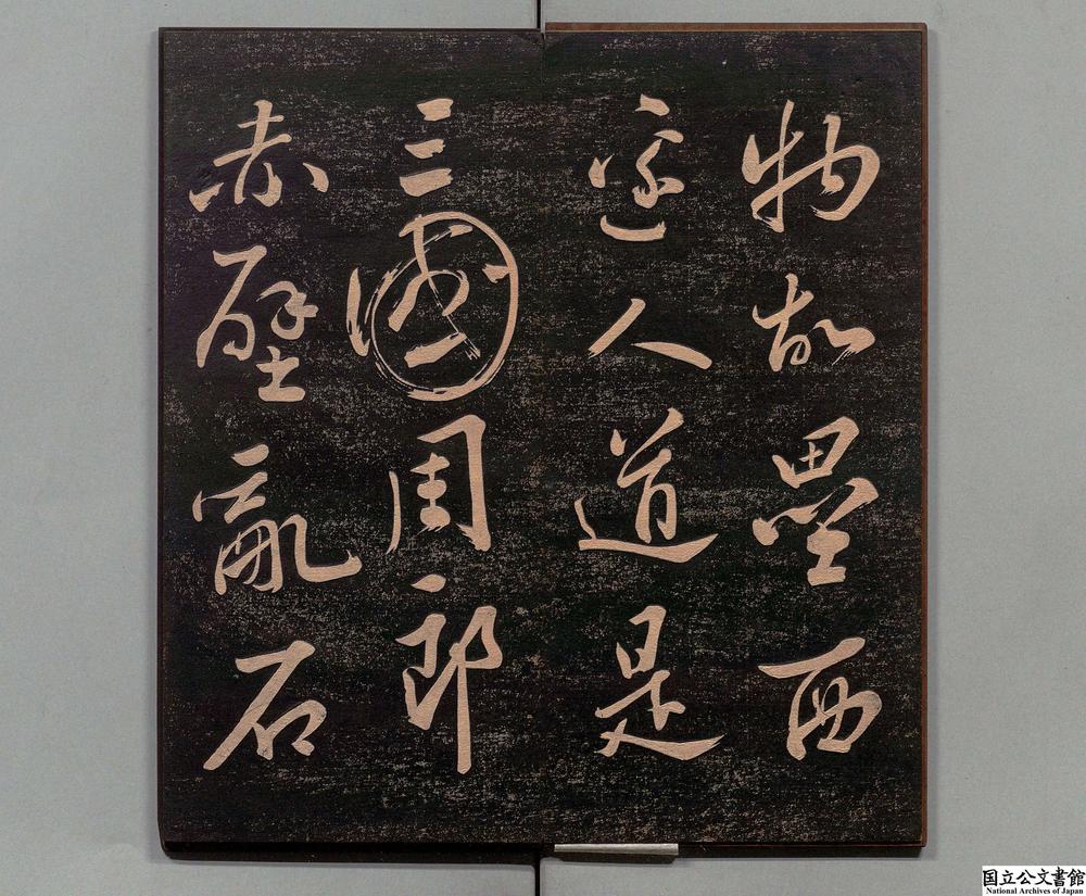 -大江东帖__