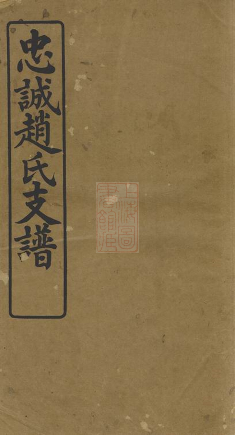 _忠誠趙氏支譜__