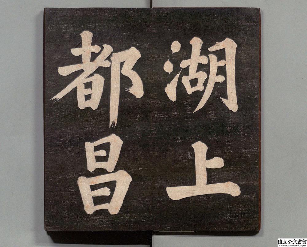 -鄱阳帖__