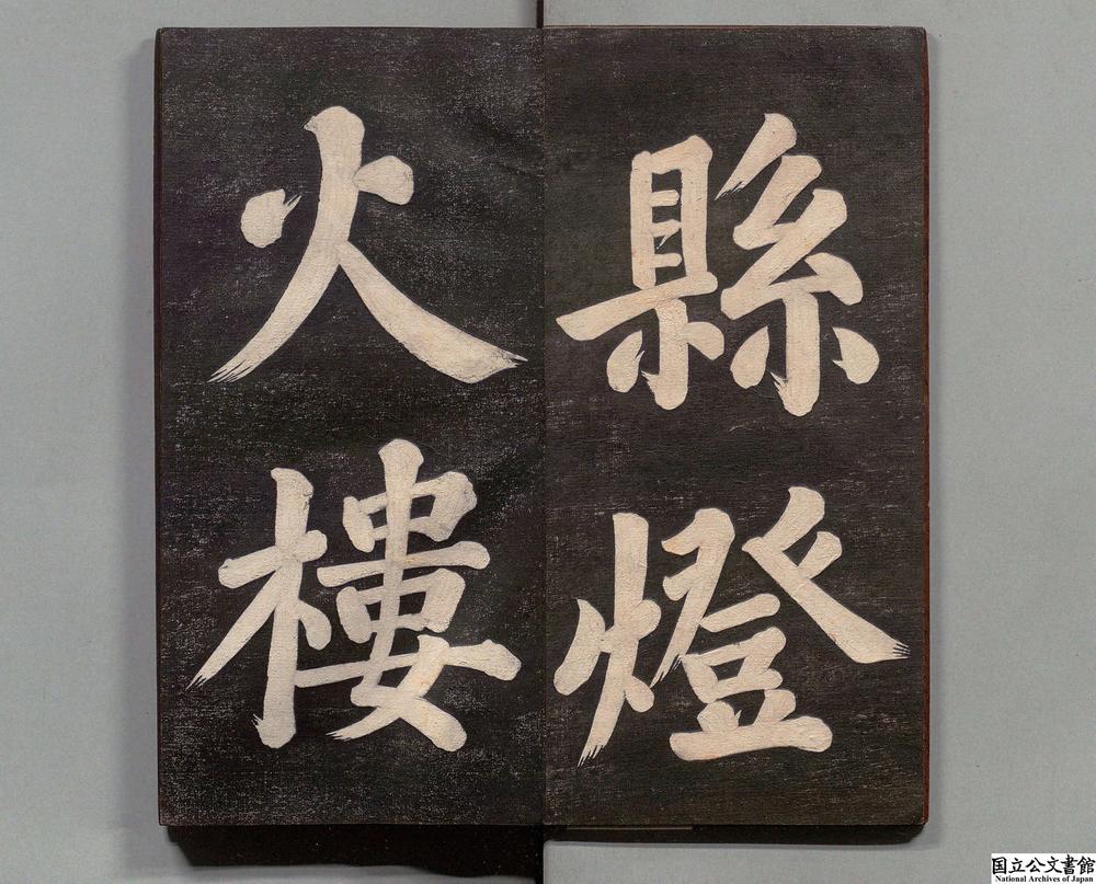 -鄱阳帖__