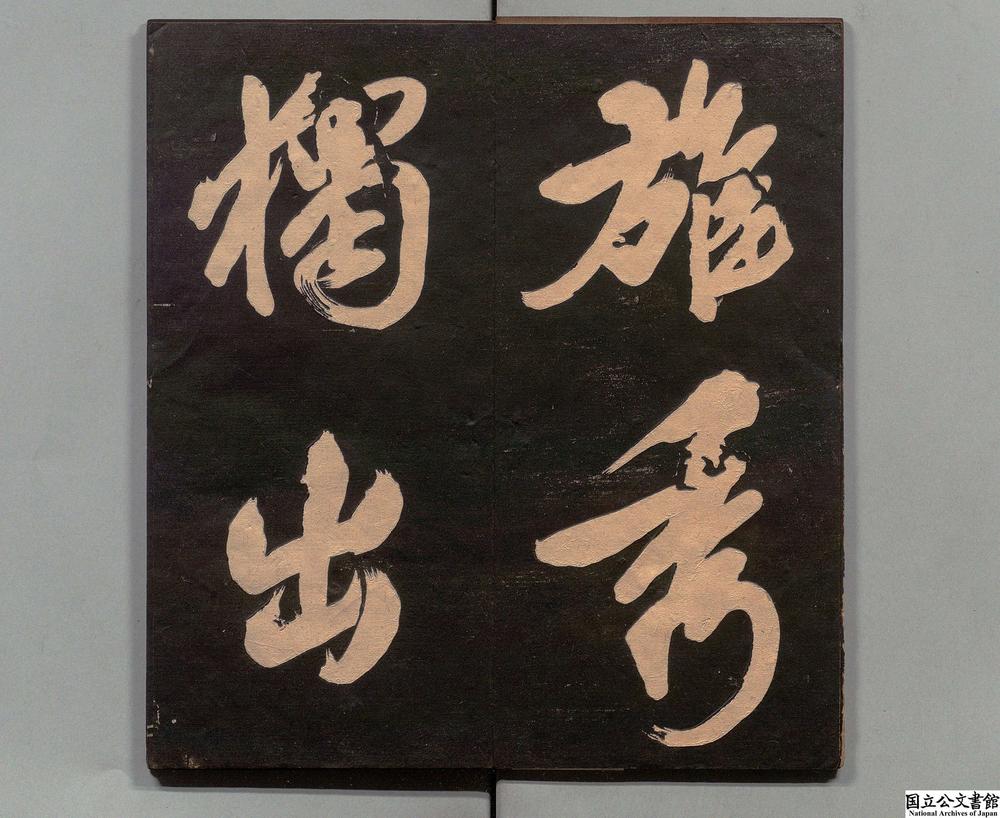 -真迹帖__