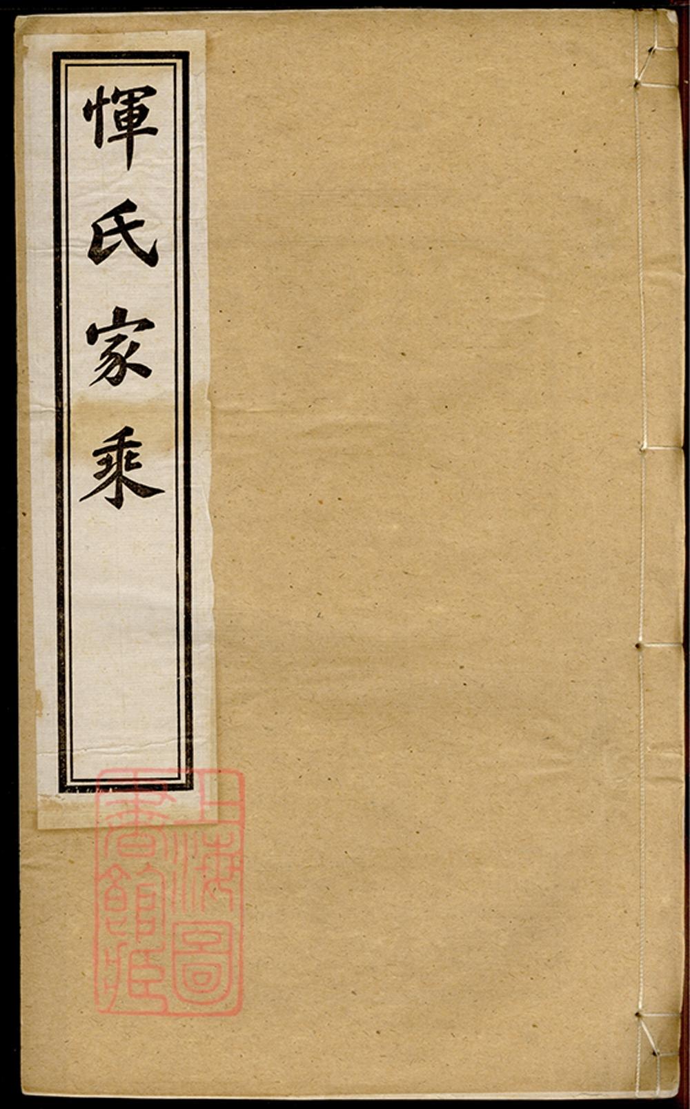 _惲氏家乘 version part __