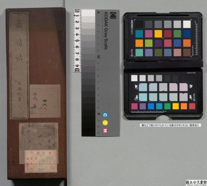 03265 嘉靖帖 0124192719 1.jpg