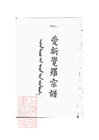 03270 愛新覺羅宗譜 Copy 0 Part 1 1207212514 1.jpg