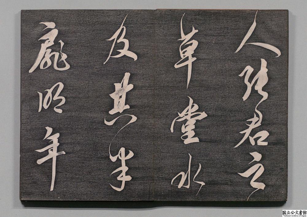 -熙宁帖__