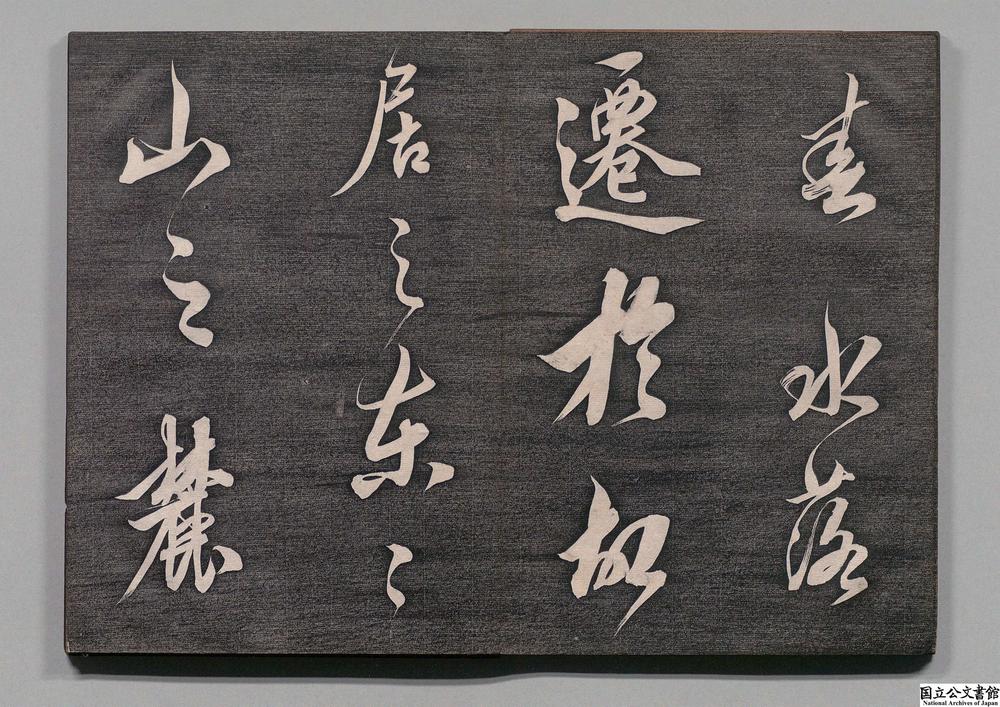 -熙宁帖__