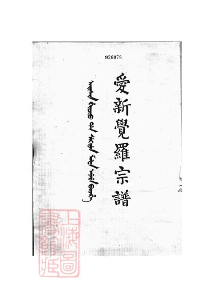 03279 愛新覺羅宗譜 Copy 1 Part 1 1207212522 1.jpg