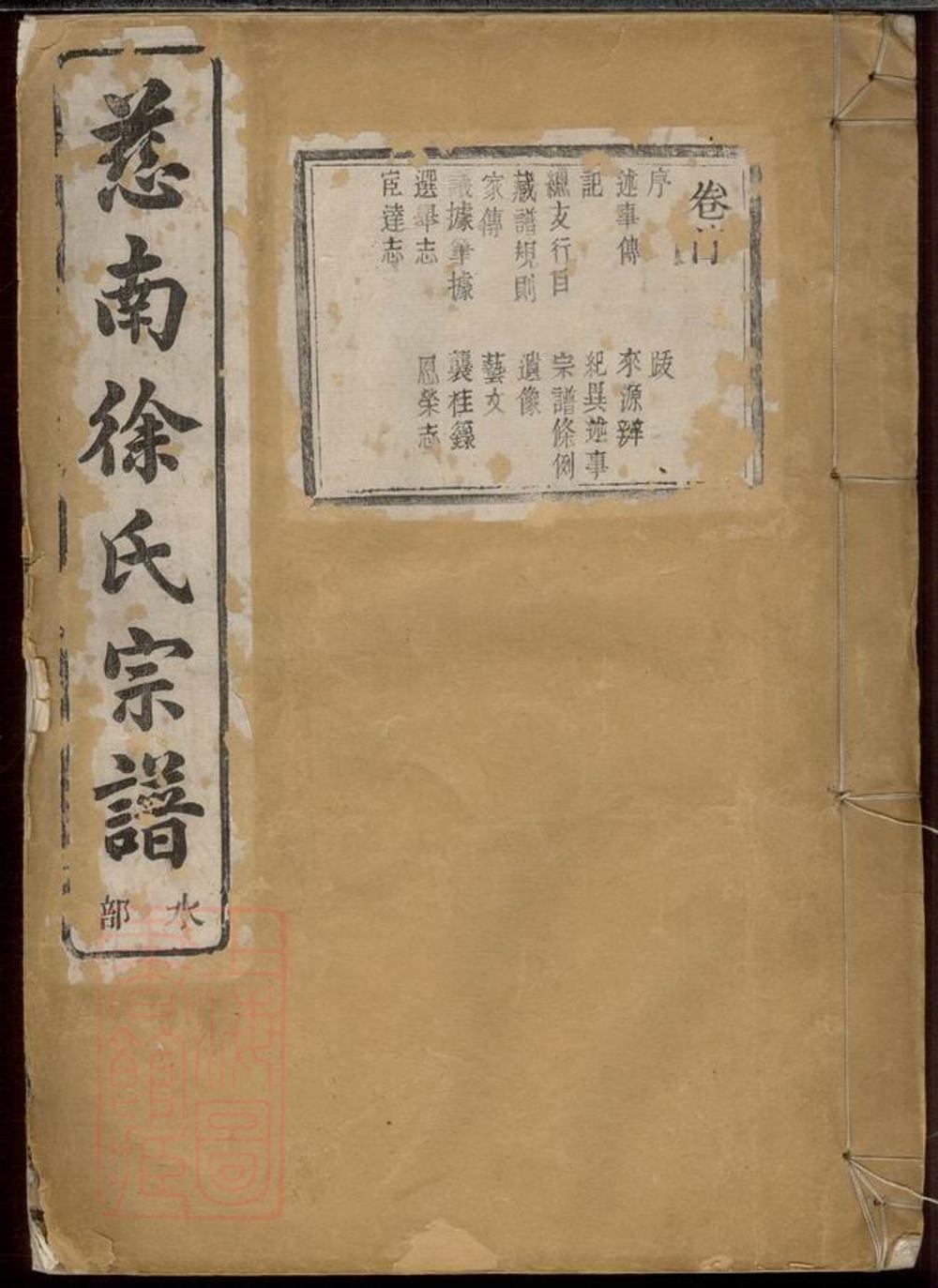 _慈南徐氏宗譜__