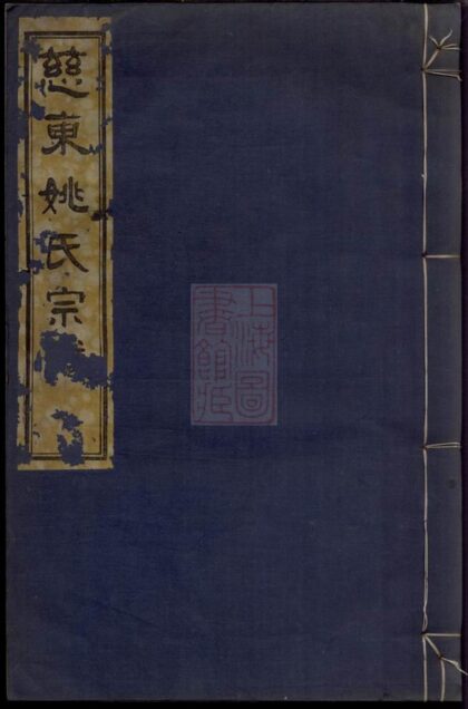 03294 慈東姚氏宗譜 1207212537 1.jpg