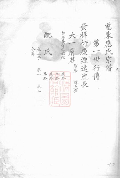 03295 慈東應氏宗譜 1207212538 1.jpg