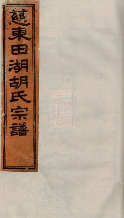 03297 慈東田湖村胡氏宗譜 1207212540 1.jpg