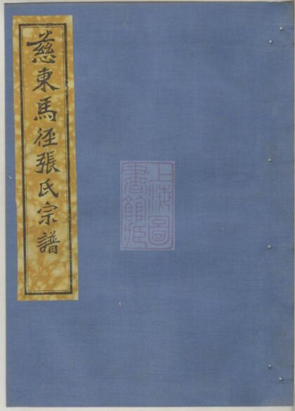 03299 慈東馬徑張氏宗譜 Part 1 1207212543 1.jpg