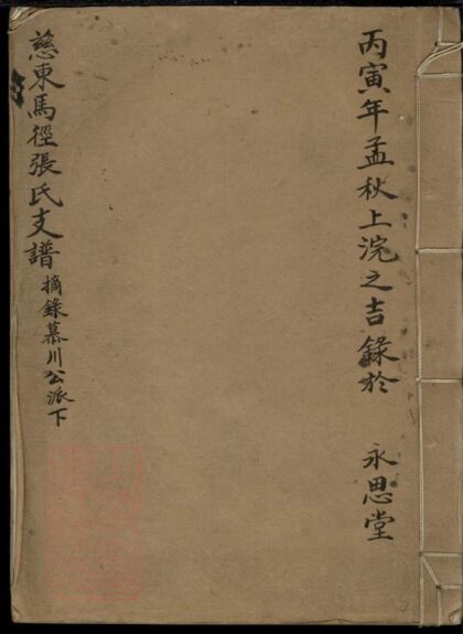03302 慈東馬徑張氏支譜 1207212545 1.jpg
