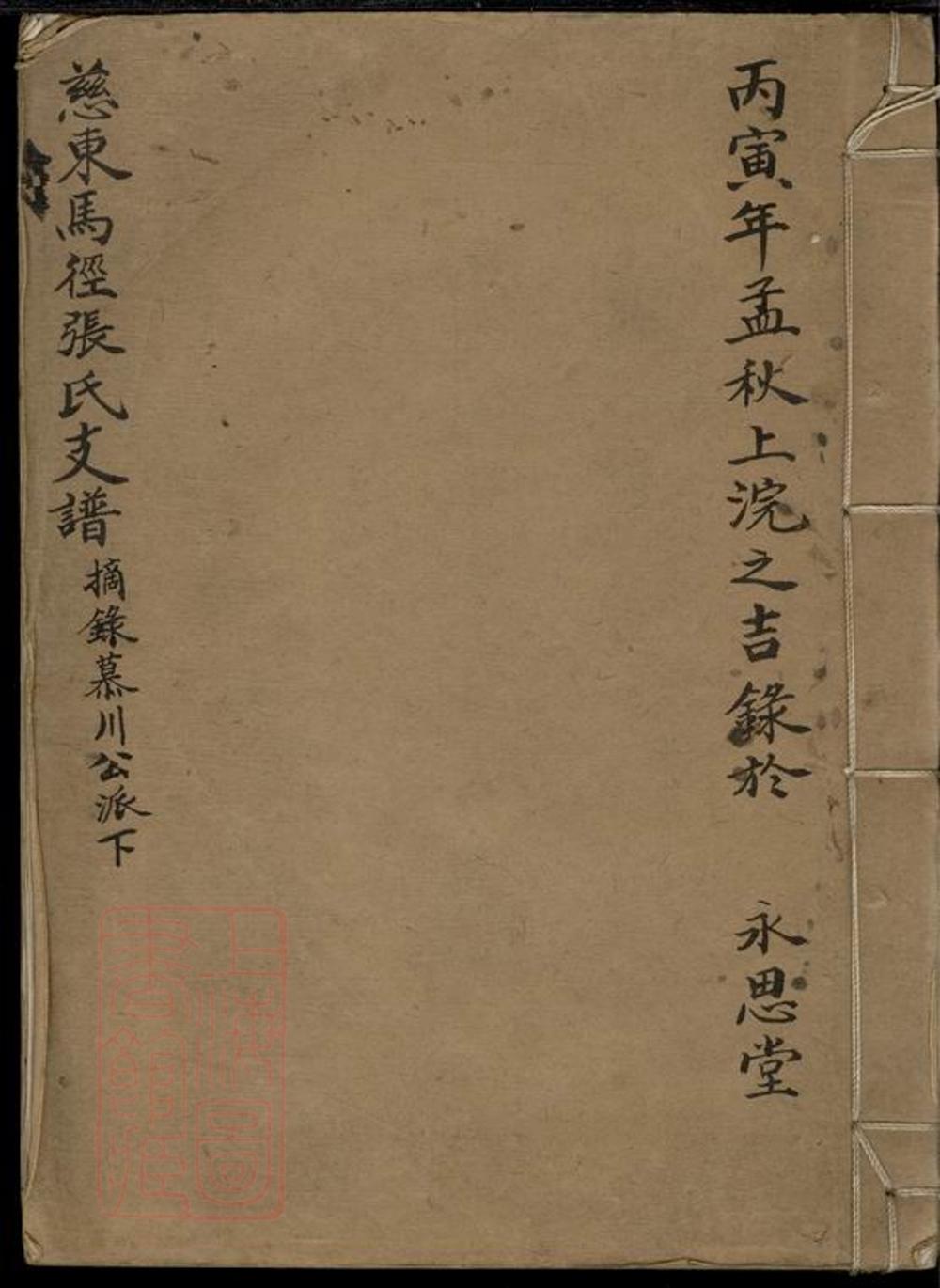 _慈東馬徑張氏支譜__