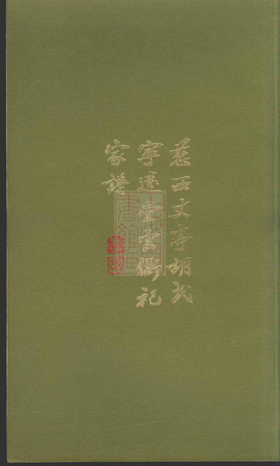 _慈西丈亭胡氏寧遠堂雲衢祀家譜__
