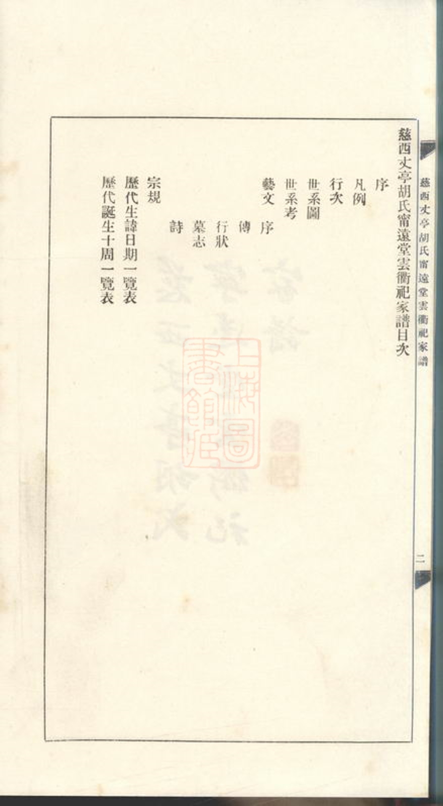 _慈西丈亭胡氏寧遠堂雲衢祀家譜__