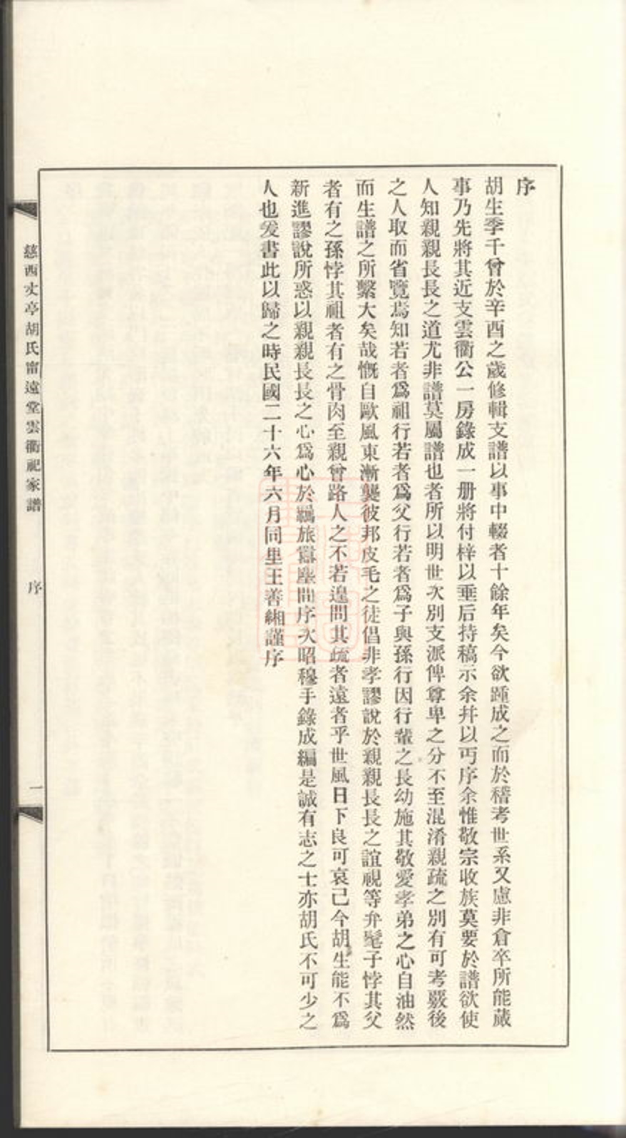 _慈西丈亭胡氏寧遠堂雲衢祀家譜__