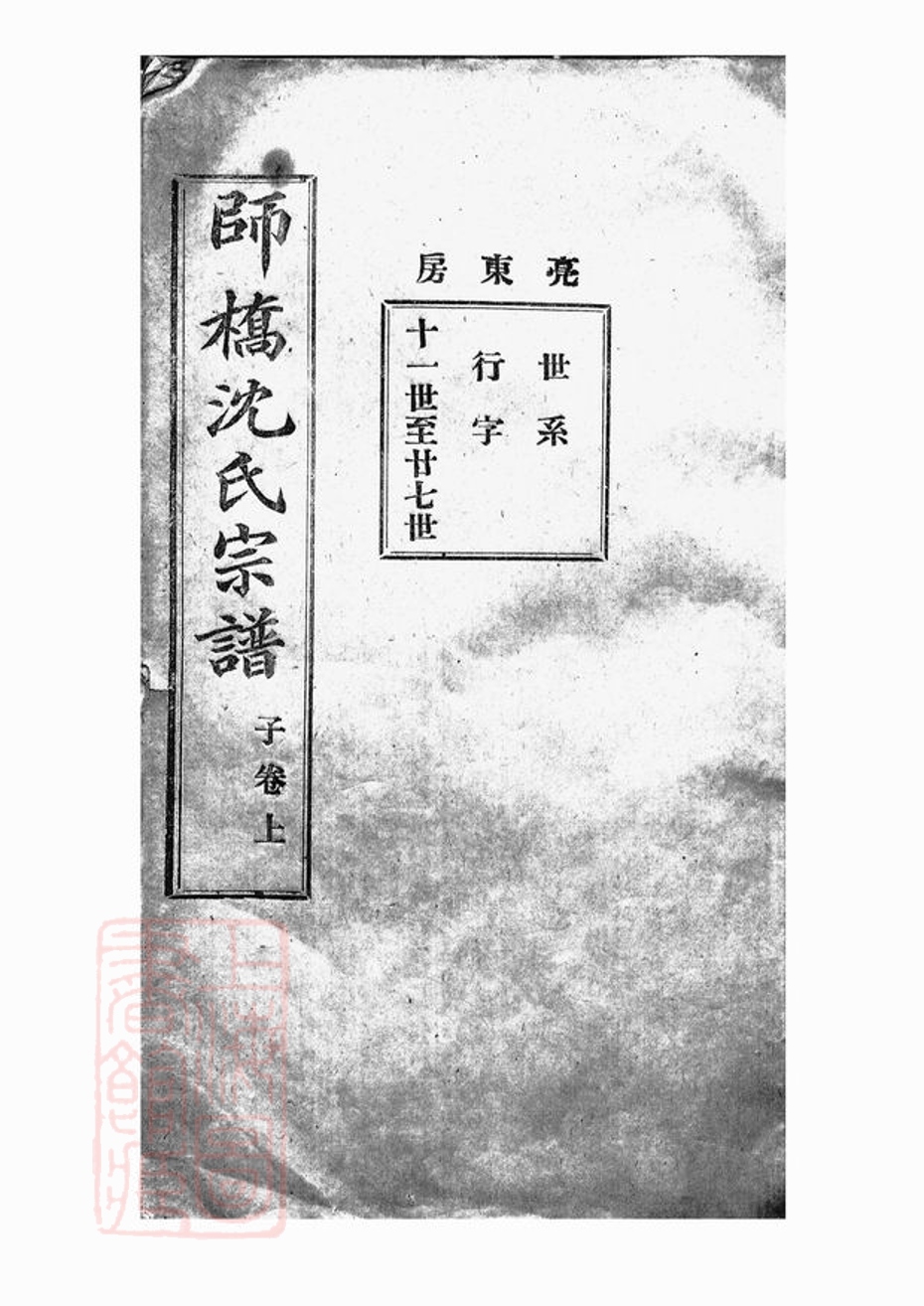 _慈谿師橋沈氏宗譜 version __