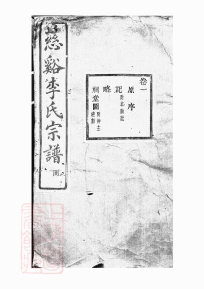03309 慈谿李氏宗譜 Version 1 Part 1 1207212553 1.jpg