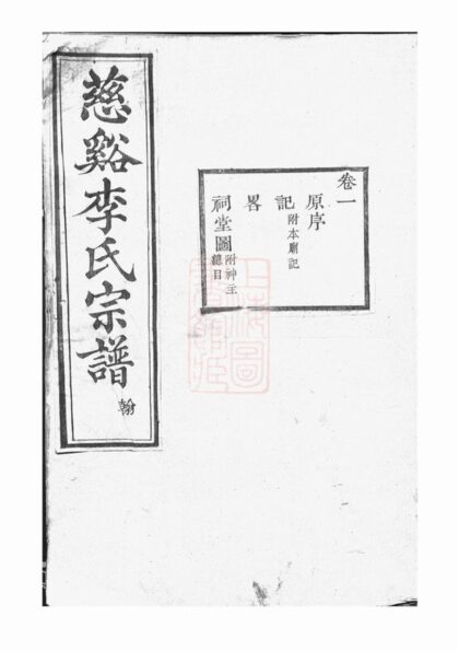 03311 慈谿李氏宗譜 Version 2 1207212555 1.jpg