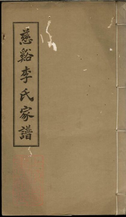 03312 慈谿李氏家譜 1207212555 1.jpg