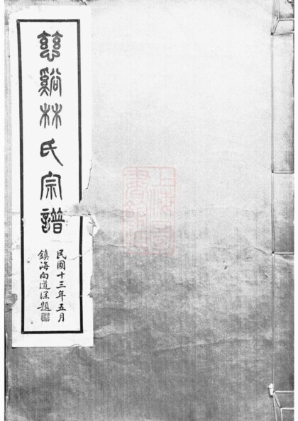 03313 慈谿林氏宗譜 1207212556 1.jpg