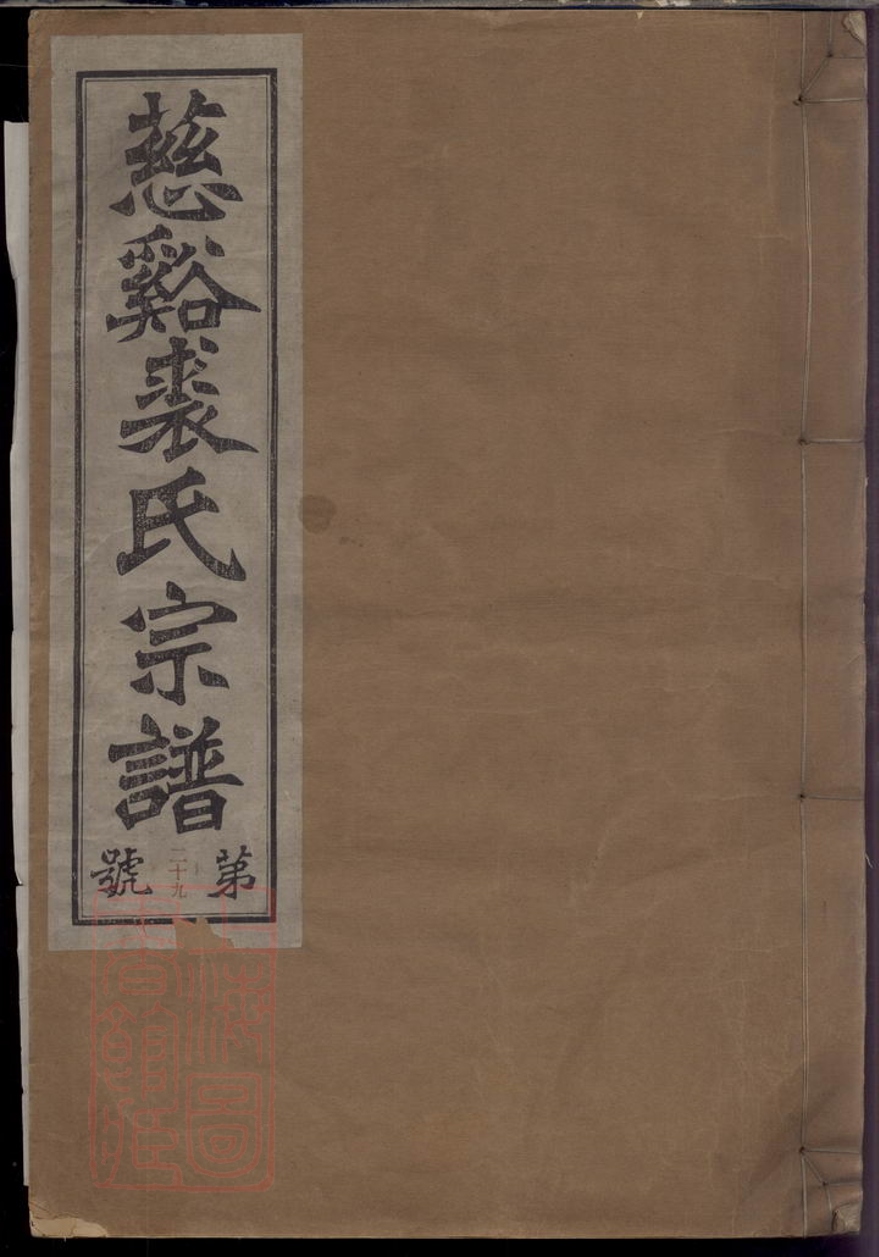 _慈谿橫山裘氏宗譜 part __