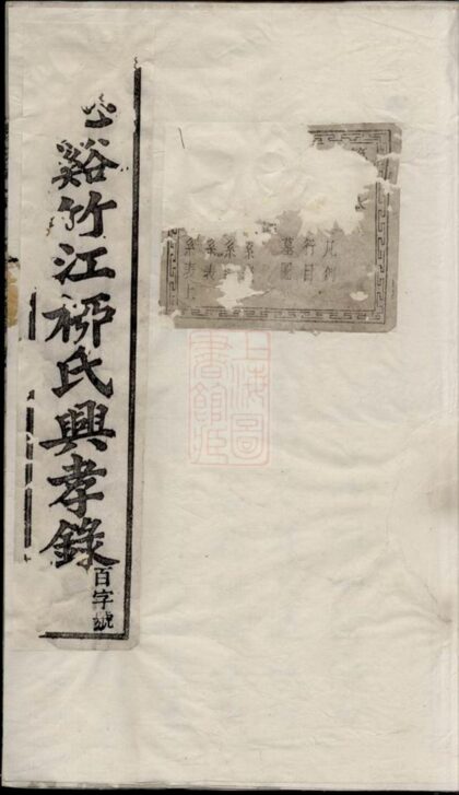 03320 慈谿竹江柳氏興孝錄 Part 1 1207212605 1.jpg