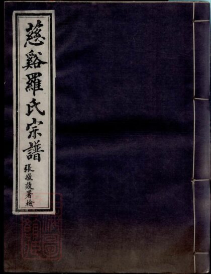 03322 慈谿羅氏宗譜 Version 1 Part 1 1207212608 1.jpg