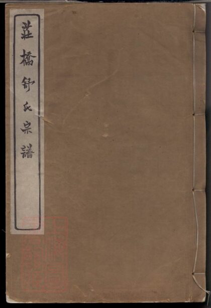 03326 慈谿莊橋舒氏宗譜 1207212612 1.jpg