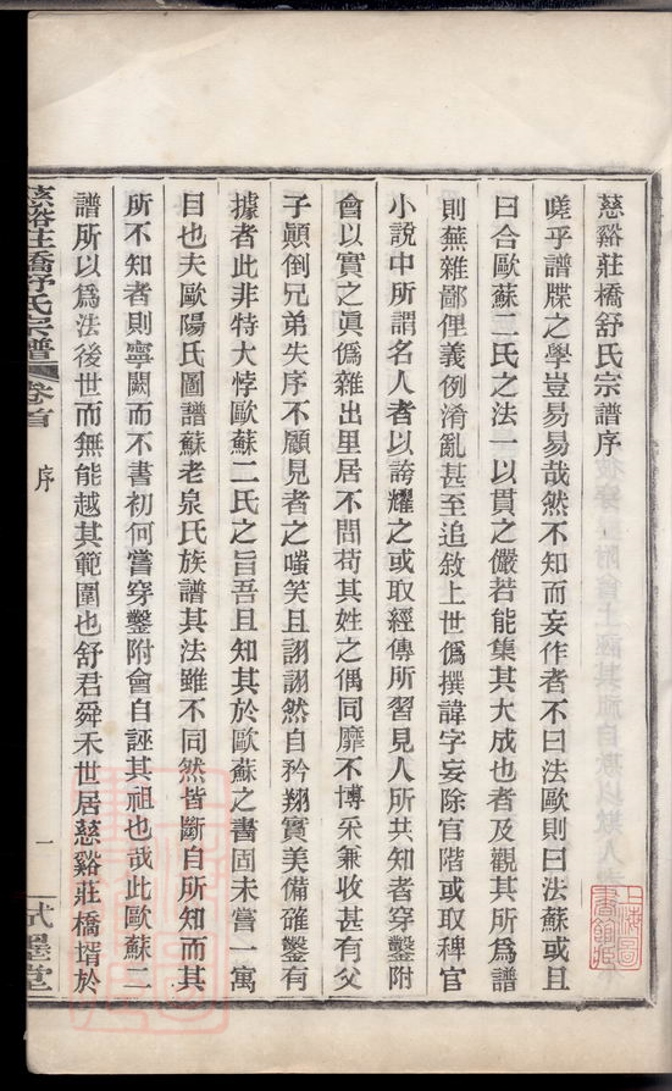 _慈谿莊橋舒氏宗譜__