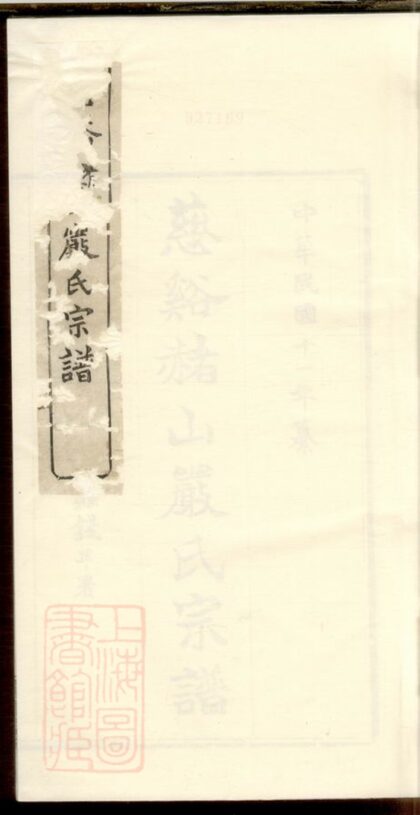 03328 慈谿赭山嚴氏宗譜 1207212613 1.jpg