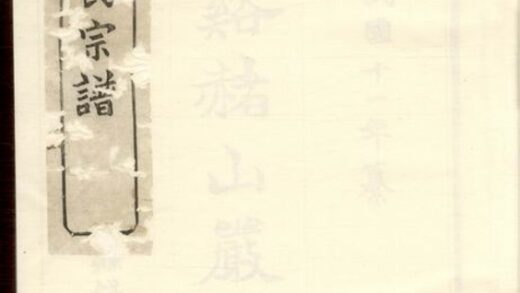 03328 慈谿赭山嚴氏宗譜 1207212613 1.jpg