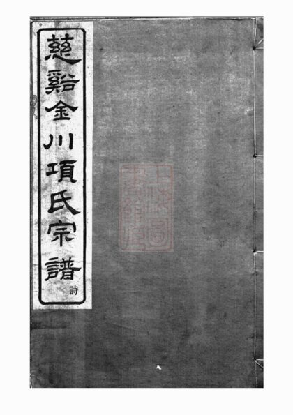 03330 慈谿金川項氏宗譜 1207212615 1.jpg